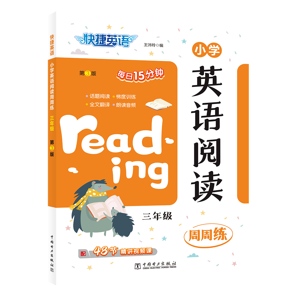 快捷英语 小学英语阅读周周练 三年级 王沛玲 编 小学教辅文教 新华书店正版图书籍 中国电力出版社