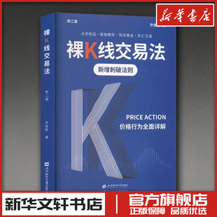 裸K线交易法 价格行为 全面详解 新二版 炒股指标股票看盘从入门到精通基础知识趋势技术分析教程 新华书店正版图书籍