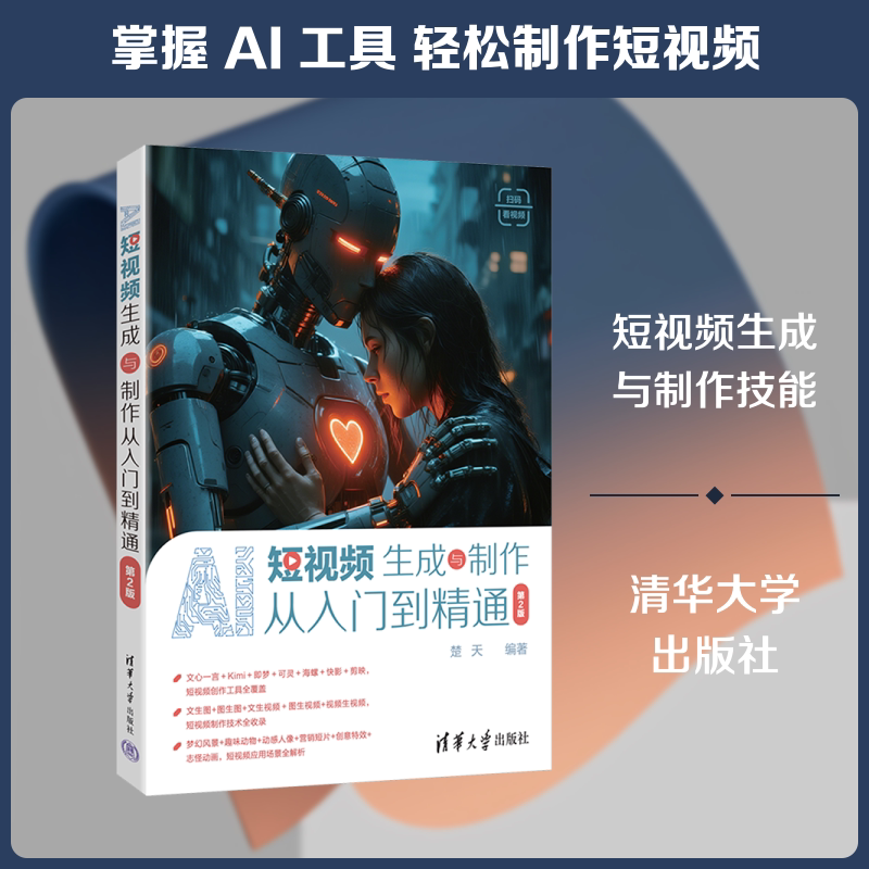 AI短视频生成与制作从入门到精通（第2版） 楚天 编著 编 计算机软件工程（新）专业科技 新华书店正版图书籍 清华大学出版社