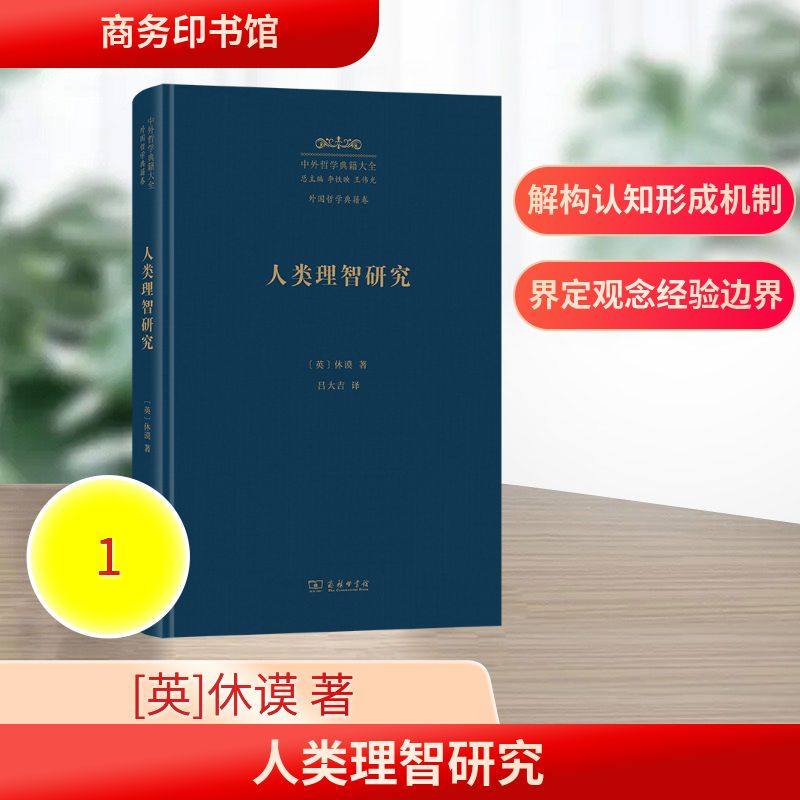 人类理智研究 [英]休谟 著 著 吕大吉 译 译 外国哲学社科 新华书店正版图书籍 商务印书馆,书籍/杂志/报纸,外国哲学,淘宝优惠券,粉丝福利购,淘宝优惠卷