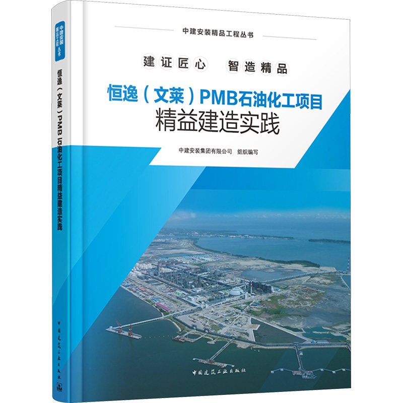 恒逸(文莱)PMB石油化工项目精益建造实践 中建安装集团有限公司 组织编写 编 建筑/水利(新)专业科技 新华书店正版图书籍