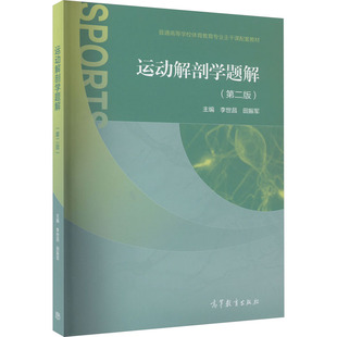 运动解剖学题解(第2版) 李世昌,田振军 编 大学教材大中专 新华书店正版图书籍 高等教育出版社