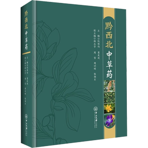 黔西北中草药 阮培均,葛发欢,杨永学 等 编 中医生活 新华书店正版图书籍 中山大学出版社