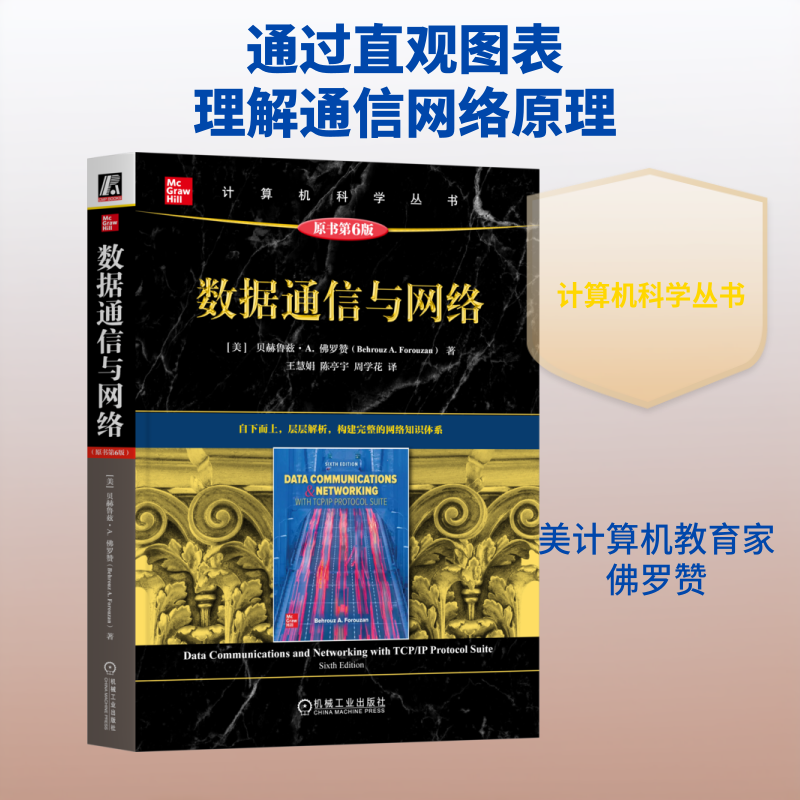 数据通信与网络（原书第6版） [美]贝赫鲁兹·A. 佛罗赞(Behrouz A. Forouzan) 著 王慧娟 陈亭宇 周学花 译 大学教材大中专