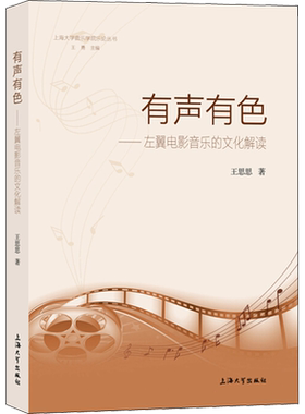 有声有色——左翼电影音乐的文化解读 王思思 著 艺术理论（新）艺术 新华书店正版图书籍 上海大学出版社