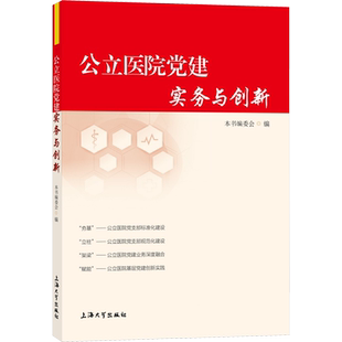 公立医院党建实务与创新