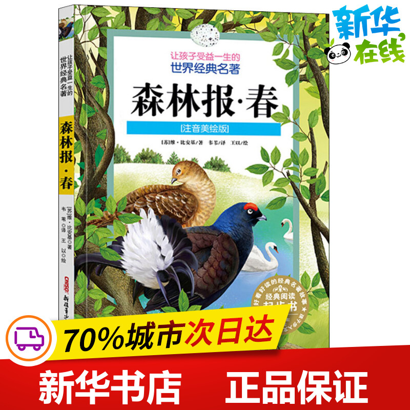 森林报·春(注音美绘版) (苏)维·比安基 著 韦苇 译 王以 绘 其它儿童读物少儿 新华书店正版图书籍 新疆青少年出版社
