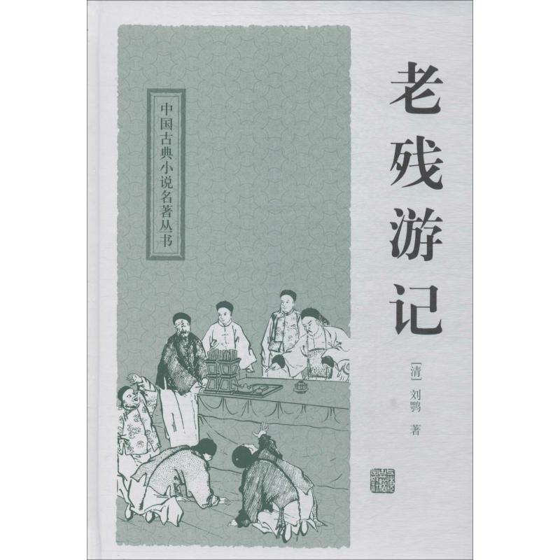 老残游记 (清)刘鹗 著 古/近代小说（1919年前）文学 新华书店正版图书籍 上海古籍出版社