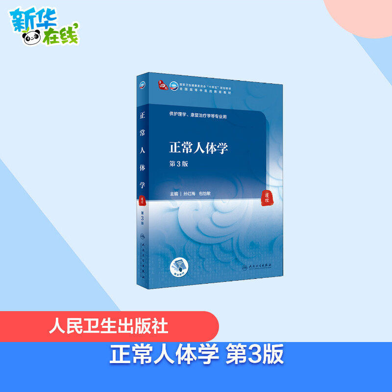 正常人体学 第3版 孙红梅,包怡敏 编 大学教材大中专 新华书店正版图书籍 人民卫生出版社