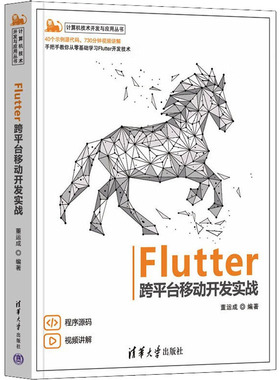 Flutter跨平台移动开发实战 董运成 编 程序设计（新）专业科技 新华书店正版图书籍 清华大学出版社