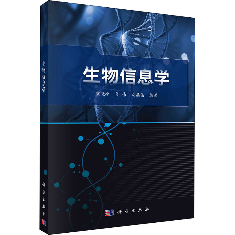 (按需印刷POD版)生物信息学 宋晓峰,姜伟,刘晶晶 编 大学教材专业科技 新华书店正版图书籍 科学出版社