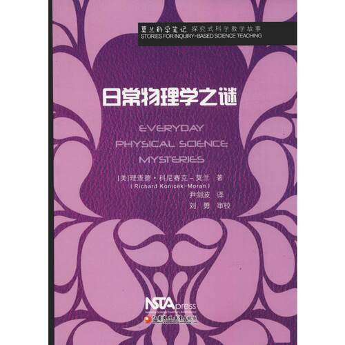 莫兰科学笔记 日常物理学之谜 (美)理查德·科尼赛克-莫兰(Richard Konicek-Moran) 著 尹剑波 译 中学教辅文教