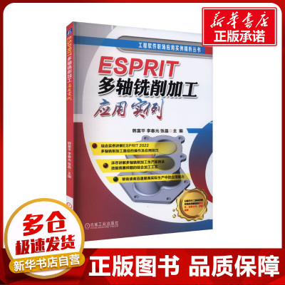 ESPRIT多轴铣削加工应用实例 韩富平,李春光,张晶 编 机械工程专业科技 新华书店正版图书籍 机械工业出版社