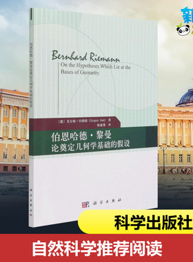 伯恩哈德·黎曼论奠定几何学基础的假设 (德)尤尔根·约斯特(Jurgen Jost)著 著 陈惠勇 译 数学专业科技 新华书店正版图书籍