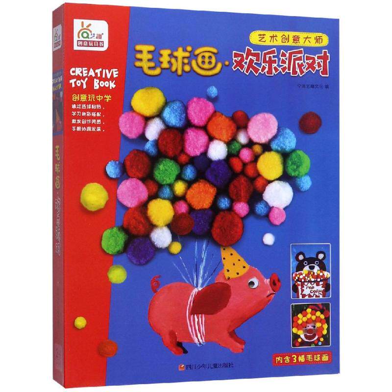 毛球画·欢乐派对/艺术创意大师 宁波艺趣文化 著 益智游戏/立体翻翻书/玩具书少儿 新华书店正版图书籍 四川少年儿童出版社图片