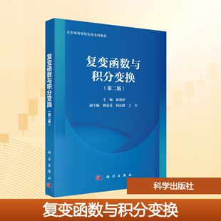 复变函数与积分变换(第二版) 陈艳萍 编 大学教材大中专 新华书店正版图书籍 科学出版社