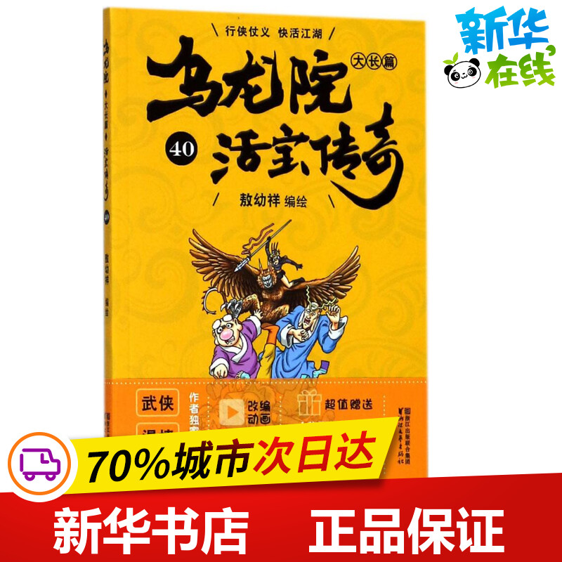 乌龙院大长篇作者定制授权版本40 敖幼祥 编绘 漫画书籍少儿 新华书店正版图书籍 浙江文艺出版社 书籍/杂志/报纸 漫画书籍 原图主图