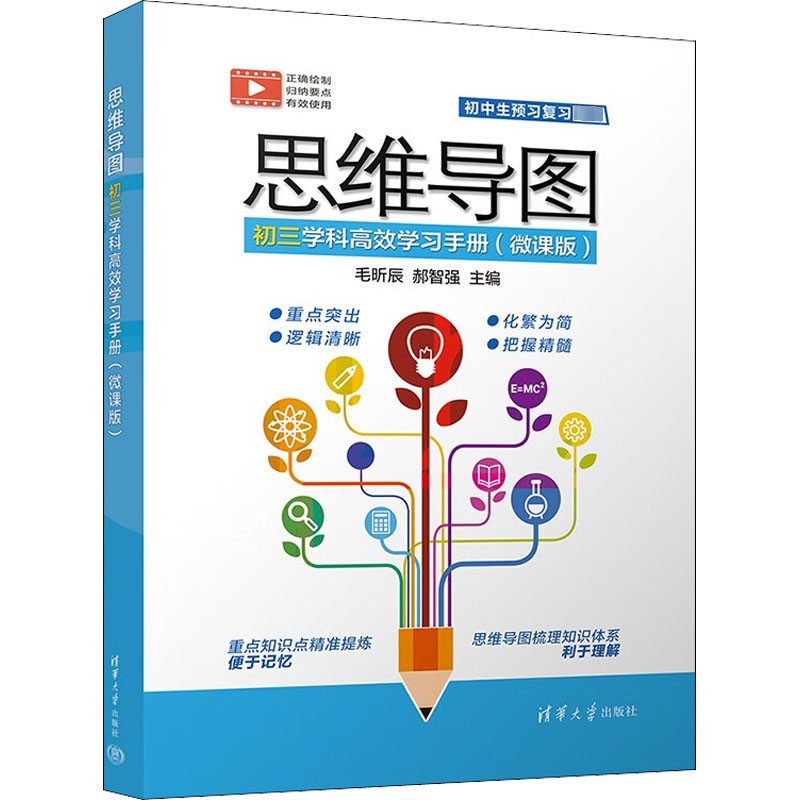 思维导图初三学科高效学习手册(微课版) 毛昕辰,郝智强 编 中学教辅文教 新华书店正版图书籍 清华大学出版社