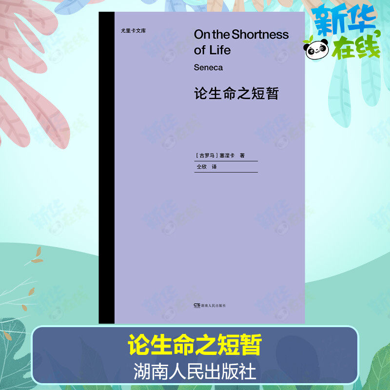 论生命之短暂 [古罗马]塞涅卡 著 仝欣 译 哲学知识读物文学 新华书店正版图书籍 湖南人民出版社,书籍/杂志/报纸,哲学知识读物,淘宝优惠券,粉丝福利购,淘宝优惠卷