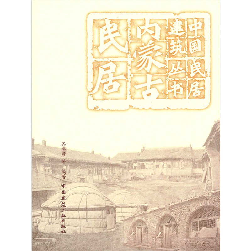内蒙古民居 齐卓彦 等 编 建筑/水利(新)专业科技 新华书店正版图书籍 中国建筑工业出版社