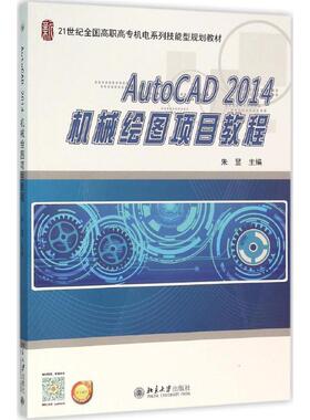 AutoCAD2014机械绘图项目教程 朱昱 主编 大学教材大中专 新华书店正版图书籍 北京大学出版社