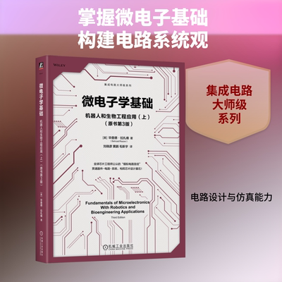 微电子学基础：机器人和生物工程应用（上）（原书第3版） (美)毕查德·拉扎维(Behzad Razavi) 著 著 刘晓彦,黄鹏,毛新宇 译 译