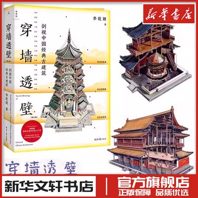 穿墙透壁 剖视中国经典古建筑(增订版) 李乾朗 著 建筑艺术（新）专业科技 新华书店正版图书籍 北京日报出版社