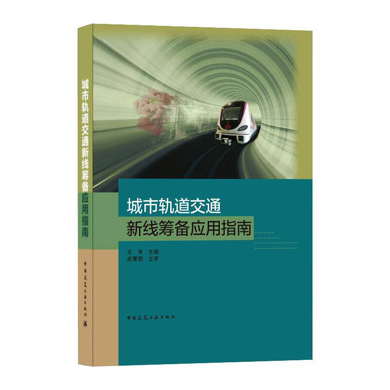 城市轨道交通新线筹备应用指南 王亮 编 建筑/水利（新）专业科技 新华书店正版图书籍 中国建筑工业出版社