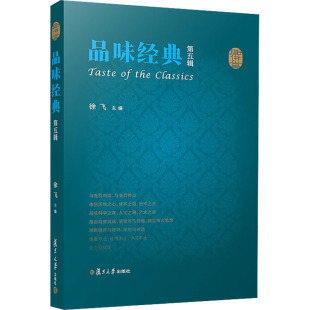 编 文学作品集大中专 新华书店正版 品味经典 复旦大学出版 徐飞 图书籍 社 第5辑