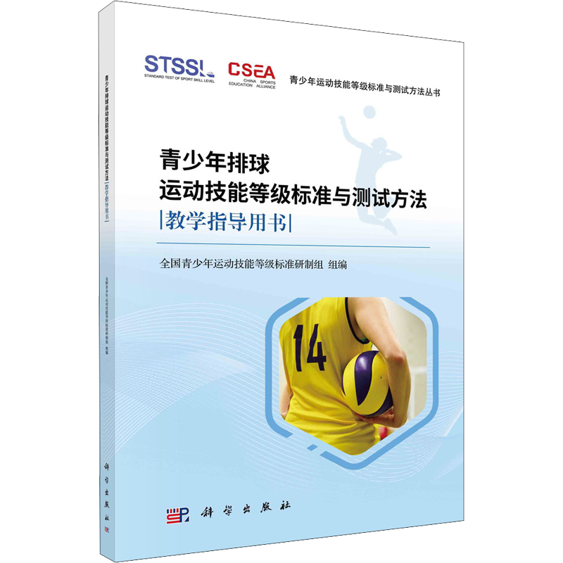 青少年排球运动技能等级标准与测试方法教学指导用书 全国青少年运动技能等级标准研制组 编 体育运动(新)文教
