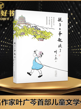 耗子大爷起晚了 叶广芩著 中国好书百班千人推荐9-12岁小学生三年级四年级五年级课外阅读书籍学校推荐儿童文学亲子新华书店正版书