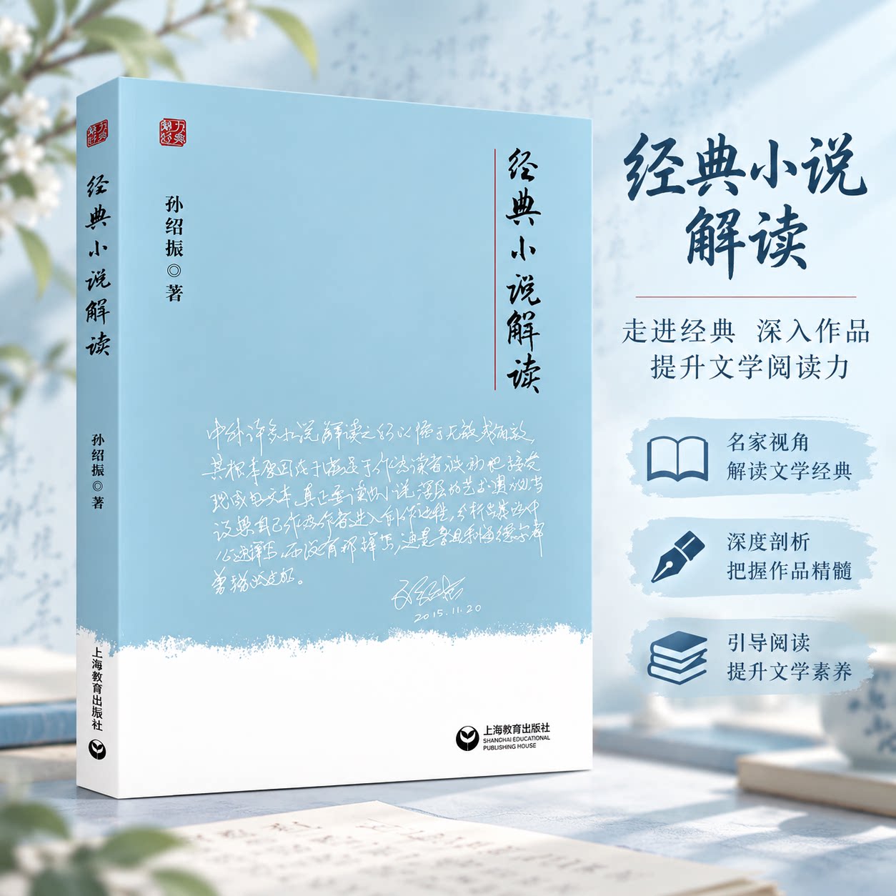 经典小说解读 孙绍振 著 文学理论/文学评论与研究文学 新华书店正版图书籍 上海教育出版社