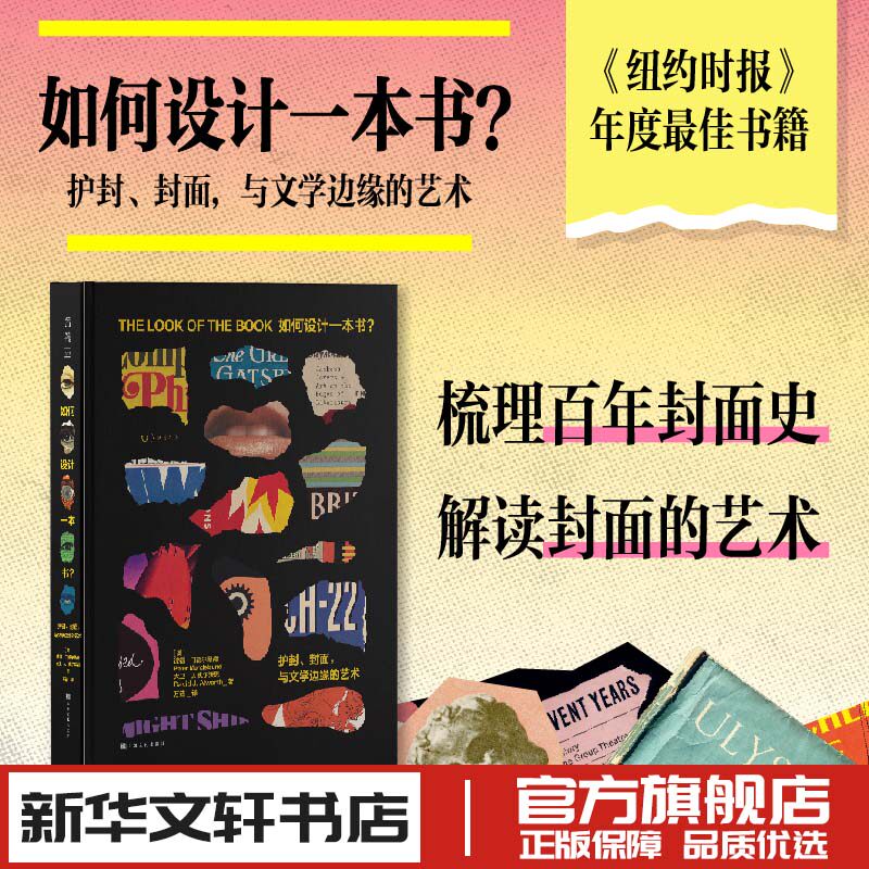 如何设计一本书 护封封面与文学边缘的艺术 美术平面排版构成版式设计