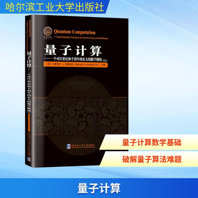 量子计算——一个对21世纪和千禧年的宏大的数学挑战（英文） (美)小塞缪尔·J.洛莫纳科(Samuel J.Lomonaco,Jr.) 主编 编 数学