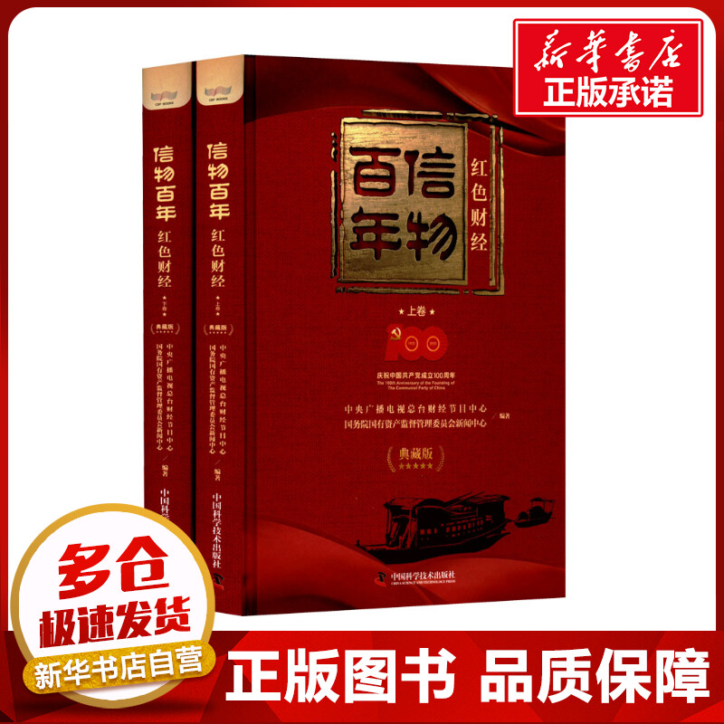 信物百年 红色财经 典藏版(全2册) 中央广播电视总台财经节目中心,国务院国有资产监督管理委员会新闻中心 编