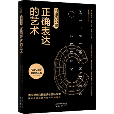 沟通的力量 正确表达的艺术 (德)弗德曼·舒茨·冯·图恩 著 王林琳 译 心理学经管、励志 新华书店正版图书籍 天津人民出版社