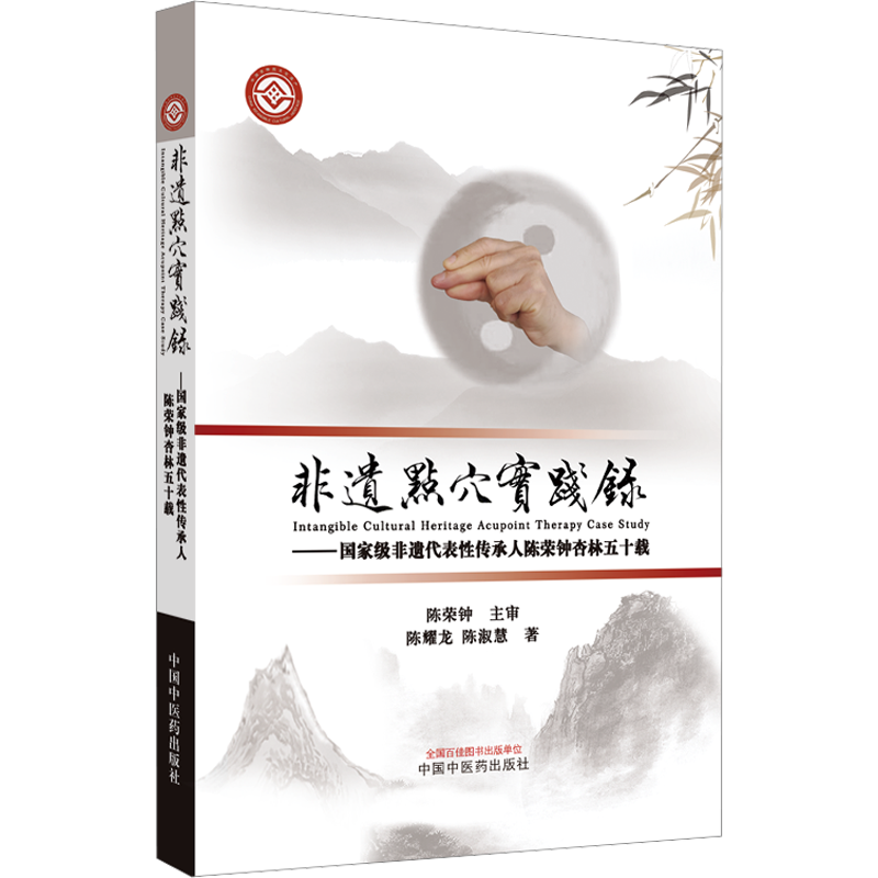 非遗点穴实践录——重量非遗代表性传承人陈荣钟杏林五十载 陈耀龙,陈淑慧 著 中医生活 新华书店正版图书籍 中国中医药出版社