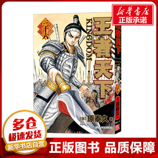 王者天下 36 新生的玉凤队 (日)原泰久 著 李秋万 译 漫画书籍文学 新华书店正版图书籍 浙江人民美术出版社