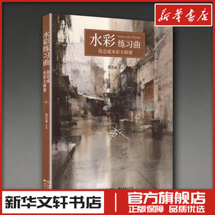 图书籍 社 绘著 新 艺术 绘画 简忠威 著 西苑出版 水彩练习 新华书店正版 曲