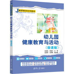 图书籍 社 佟晓川 孕产 育儿大中专 编 苑海燕 主编 清华大学出版 幼儿园健康教育与活动 新华书店正版 微课版