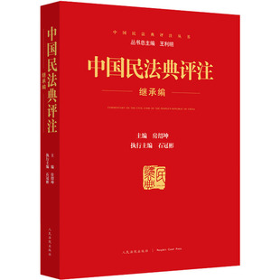 实务解析社科 社 王利明 人民法院出版 图书籍 新华书店正版 司法案例 编 房绍坤 继承编 中国民法典评注