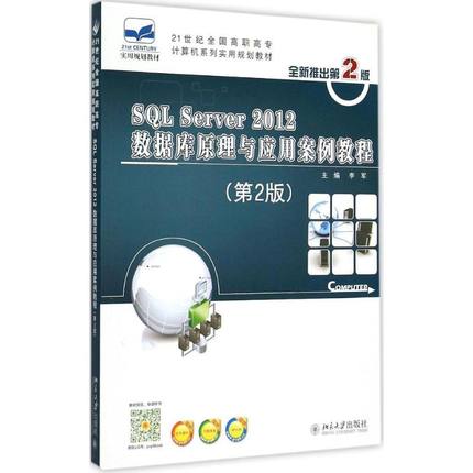 SQL Server 2012  数据库原理与应用案例教程第2版 李军 著 大学教材大中专 新华书店正版图书籍 北京大学出版社