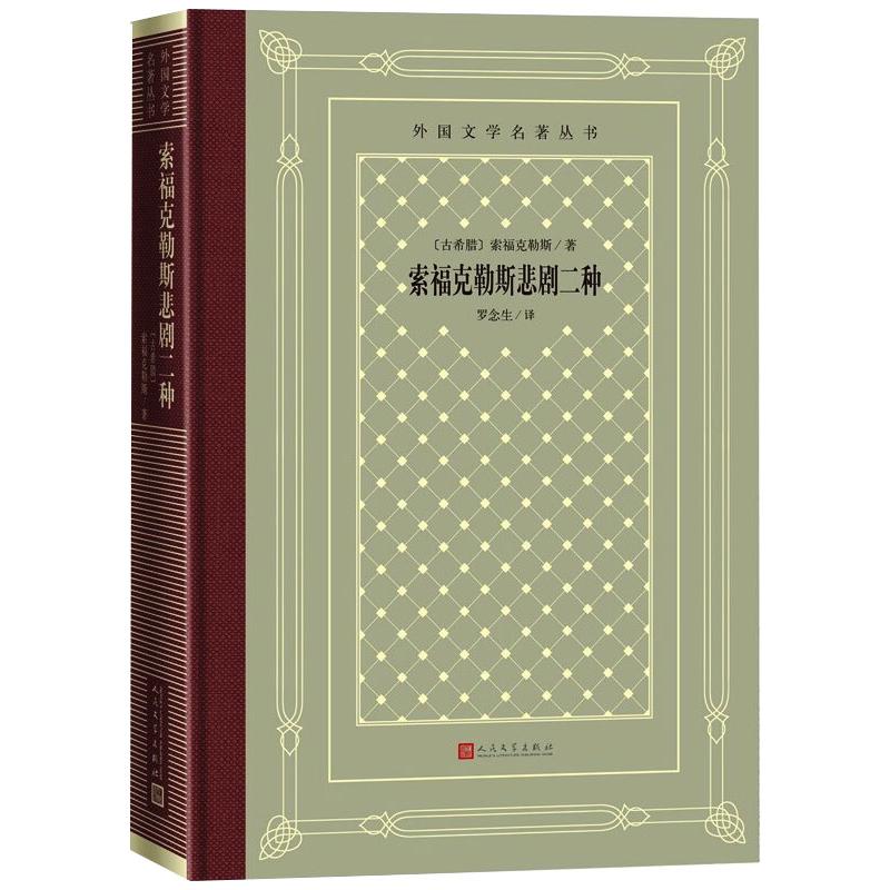 索福克勒斯悲剧二种 (古希腊)索福克勒斯 著 罗念生 译 世界名著文学 新华书店正版图书籍 人民文学出版社