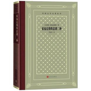 古希腊 人民文学出版 著 社 罗念生 世界名著文学 译 索福克勒斯悲剧二种 图书籍 新华书店正版 索福克勒斯