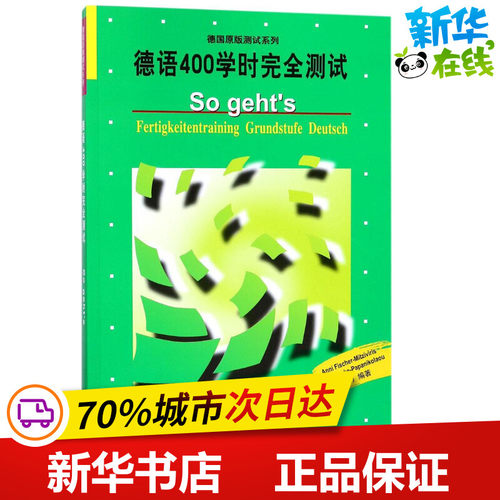 新华书店正版 外语－德语