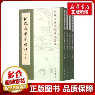 杜牧集系年校注(1-4) 吴在庆 文学理论/文学评论与研究文学 新华书店正版图书籍 中华书局