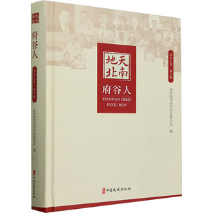 天南地北府谷人 中国人民政治协商会议陕西省府谷县委员会 编 地方史志/民族史志社科 新华书店正版图书籍 中国文史出版社