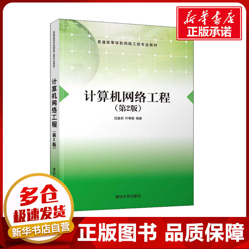 计算机网络工程(第2版) 沈鑫剡,叶寒锋 编 计算机理论和方法（新）大中专 新华书店正版图书籍 清华大学出版社