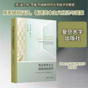 发达资本主义的政治经济学——资本主义经济与国家的统一 (荷)海尔特·罗藤 著 孟捷等 译 经济理论经管、励志
