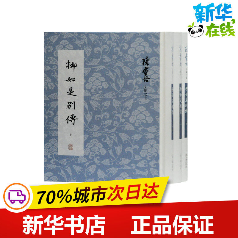 柳如是别传(上中下)(精)/陈寅恪文集陈寅恪著历史人物文学新华书店正版图书籍上海古籍出版社